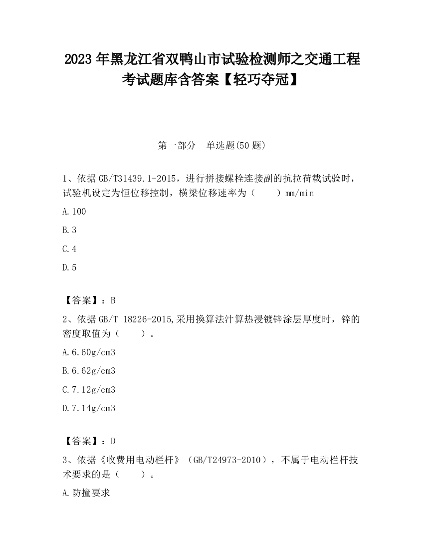 2023年黑龙江省双鸭山市试验检测师之交通工程考试题库含答案【轻巧夺冠】