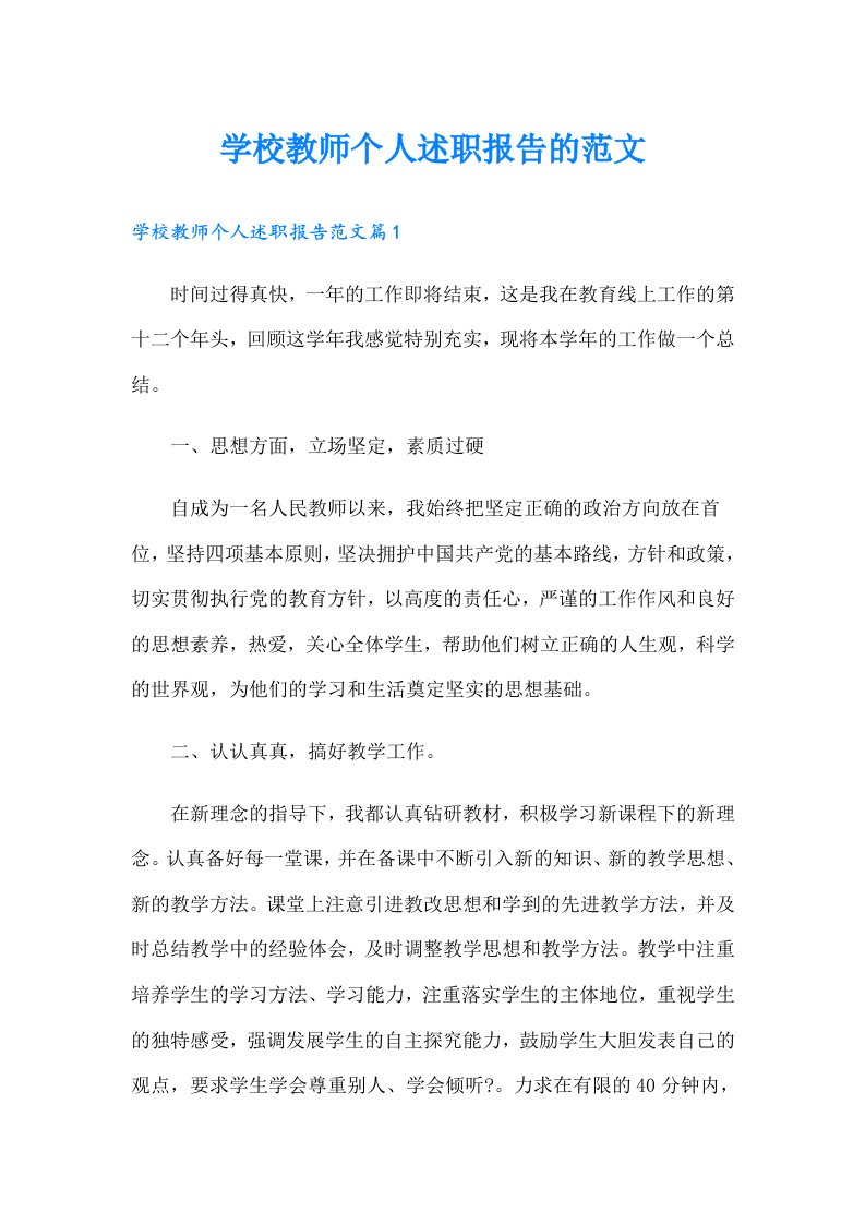 学校教师个人述职报告的范文