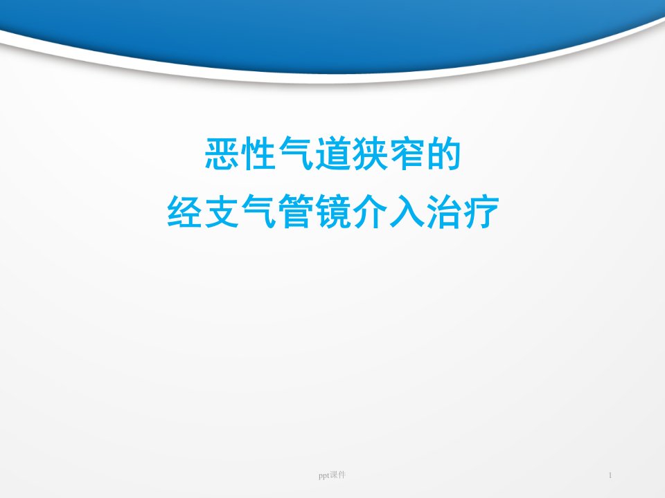 恶性气道狭窄的经支气管镜介入治疗