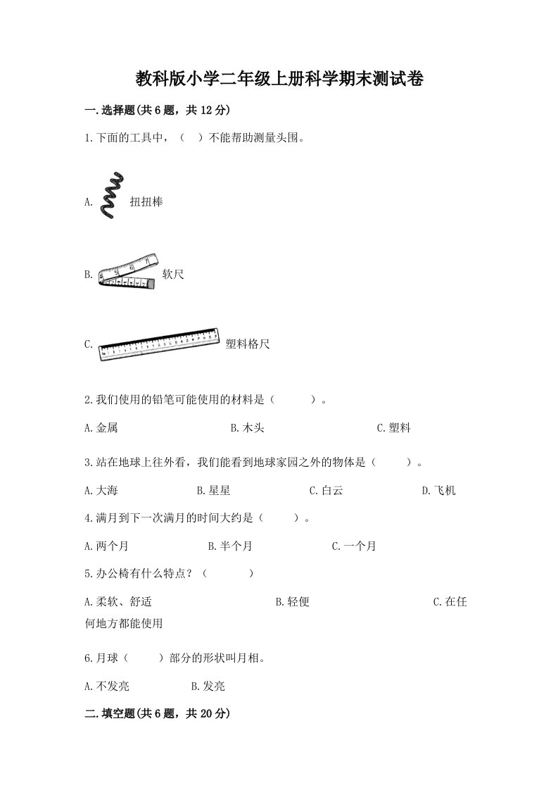 教科版小学二年级上册科学期末测试卷附参考答案（模拟题）2