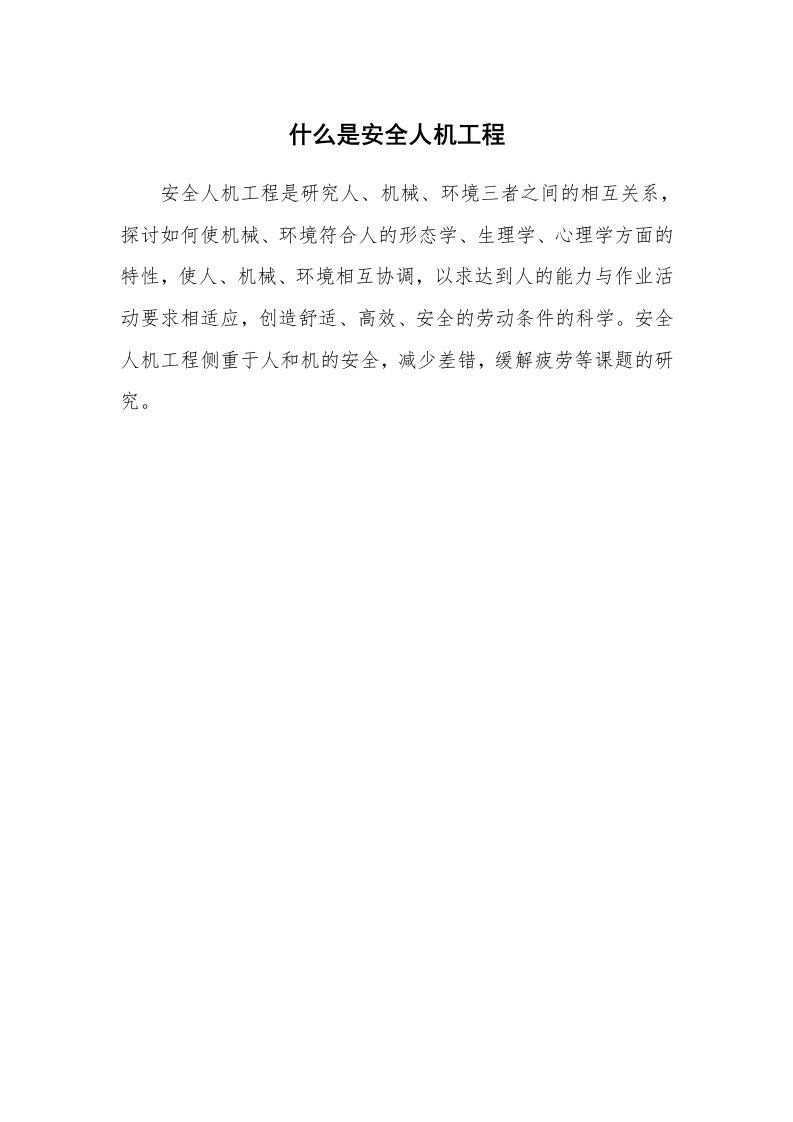 安全教育_安全词典_什么是安全人机工程