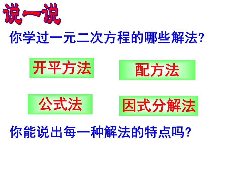 222一元二次方程的解法复习课