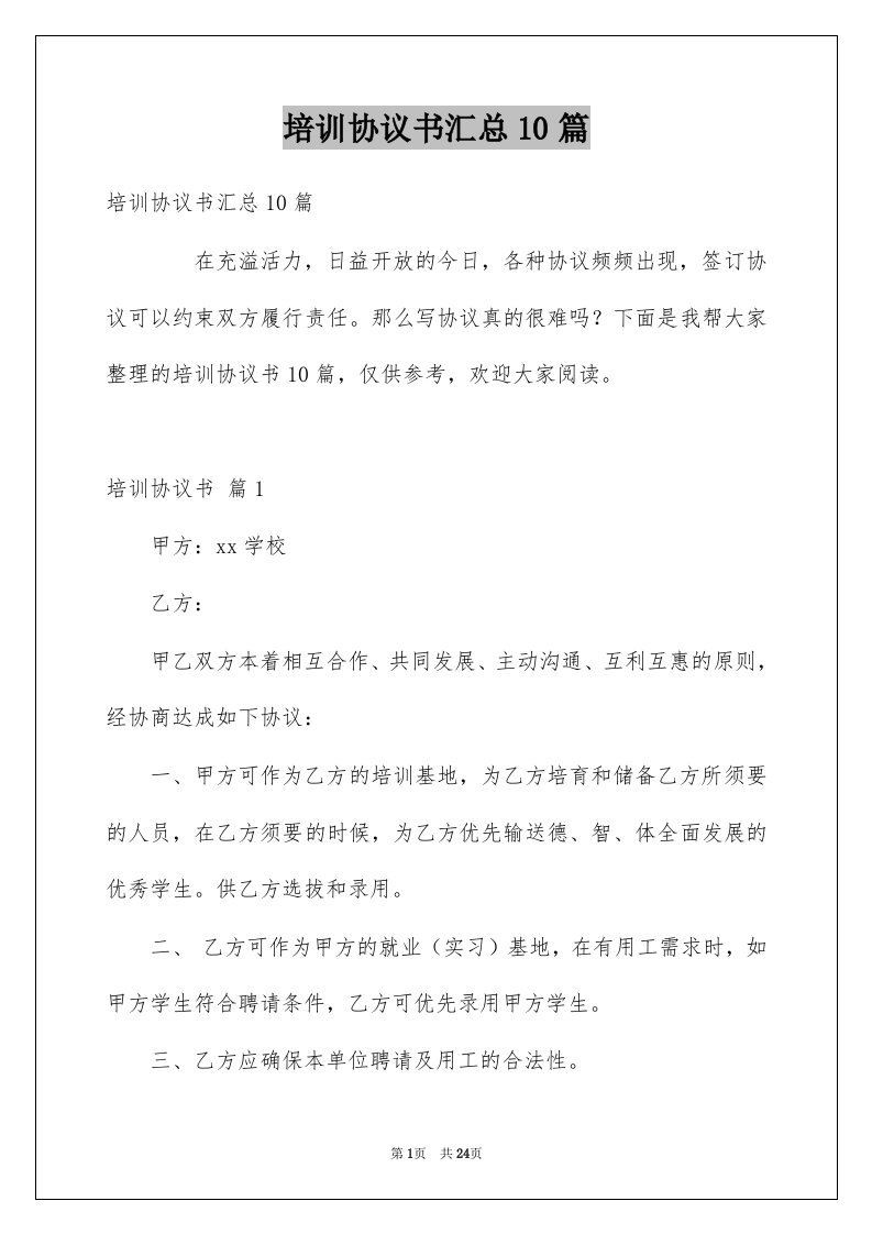 培训协议书汇总10篇例文