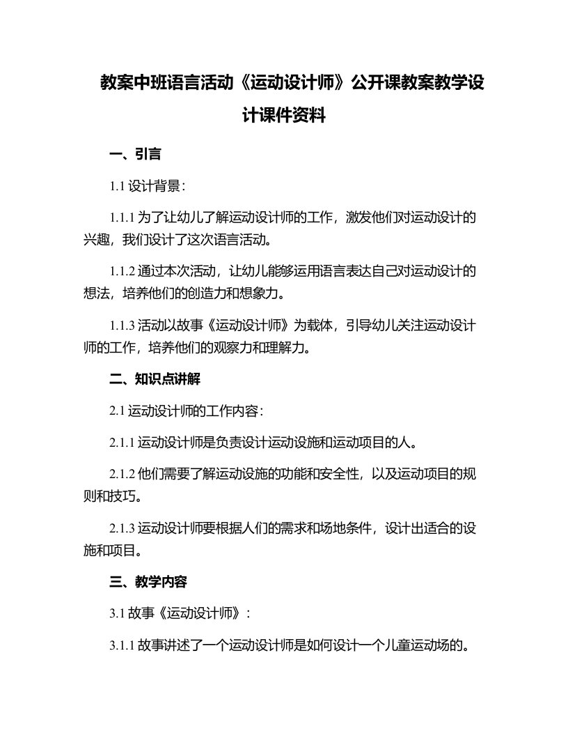 中班语言活动《运动设计师》公开课教案教学设计课件资料