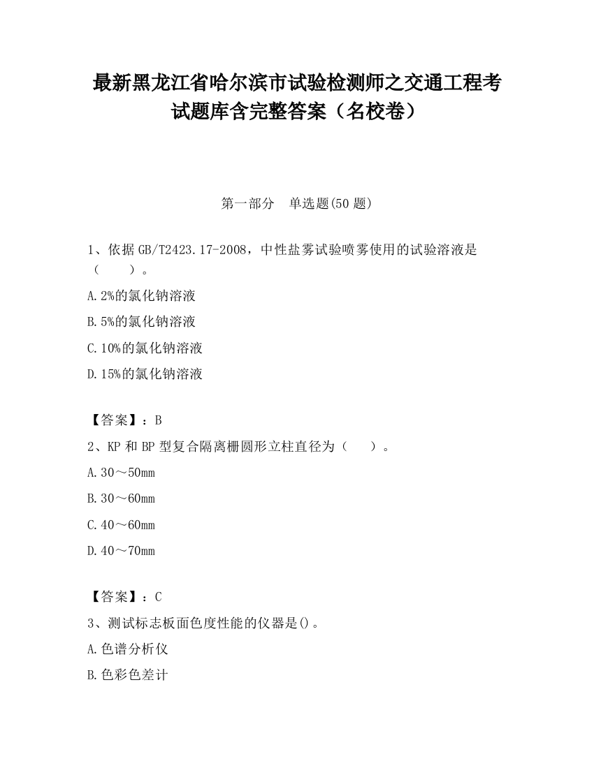 最新黑龙江省哈尔滨市试验检测师之交通工程考试题库含完整答案（名校卷）