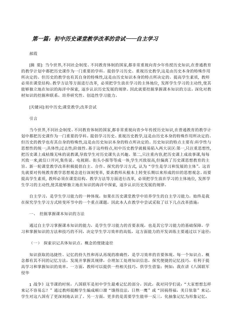 初中历史课堂教学改革的尝试——自主学习[优秀范文5篇][修改版]