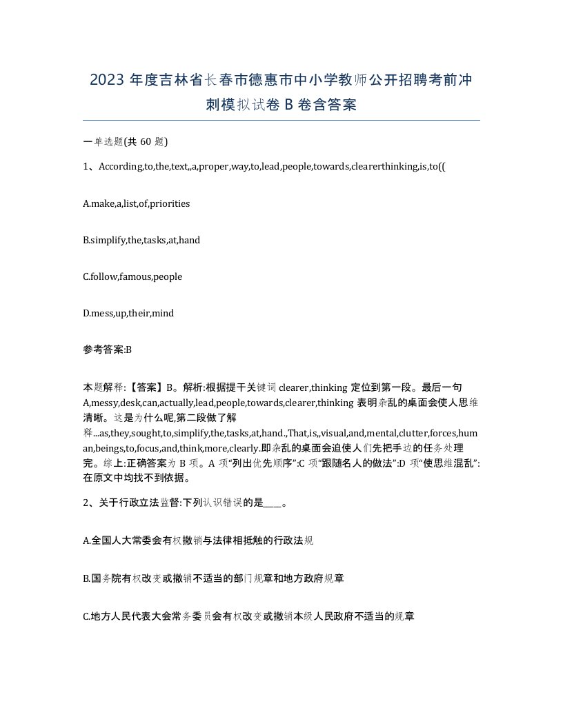 2023年度吉林省长春市德惠市中小学教师公开招聘考前冲刺模拟试卷B卷含答案