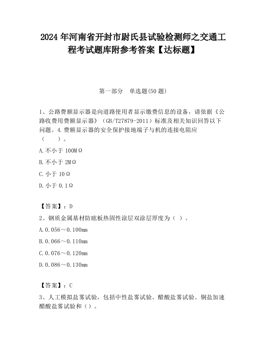 2024年河南省开封市尉氏县试验检测师之交通工程考试题库附参考答案【达标题】