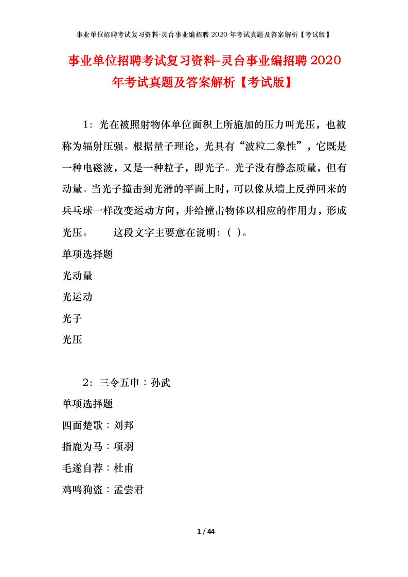 事业单位招聘考试复习资料-灵台事业编招聘2020年考试真题及答案解析考试版