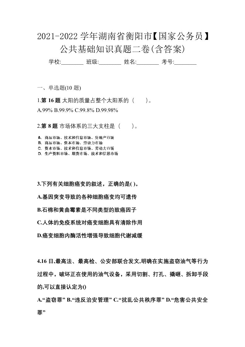 2021-2022学年湖南省衡阳市国家公务员公共基础知识真题二卷含答案