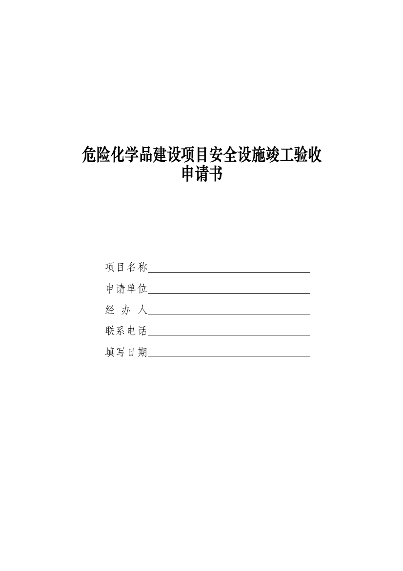 危险化学品建设项目安全设施竣工验收---广州市安全生产监督管理局.