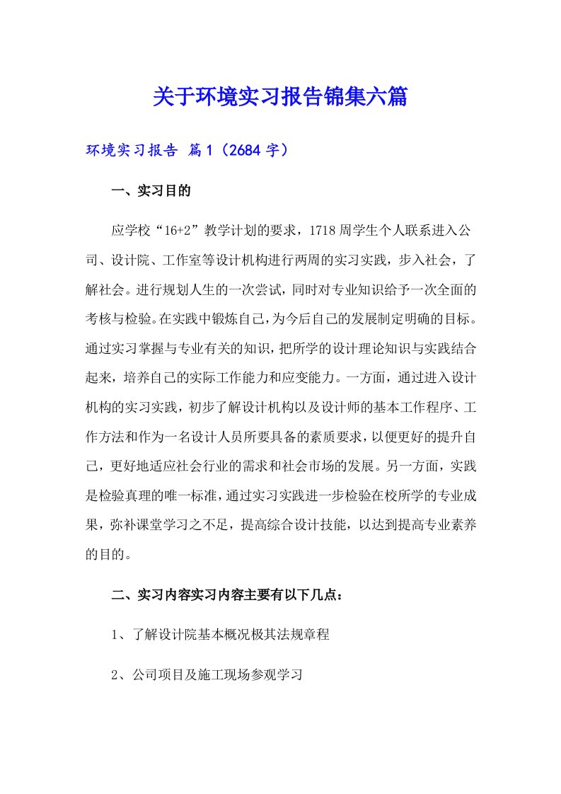 关于环境实习报告锦集六篇