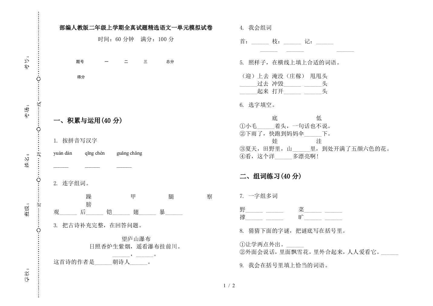 部编人教版二年级上学期全真试题精选语文一单元模拟试卷