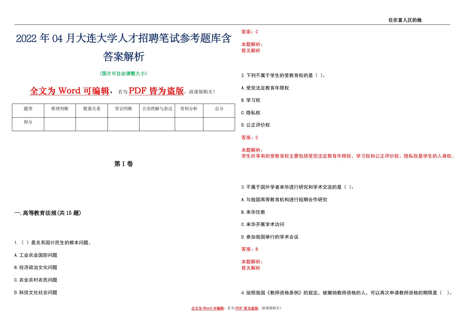 2022年04月大连大学人才招聘笔试参考题库含答案解析