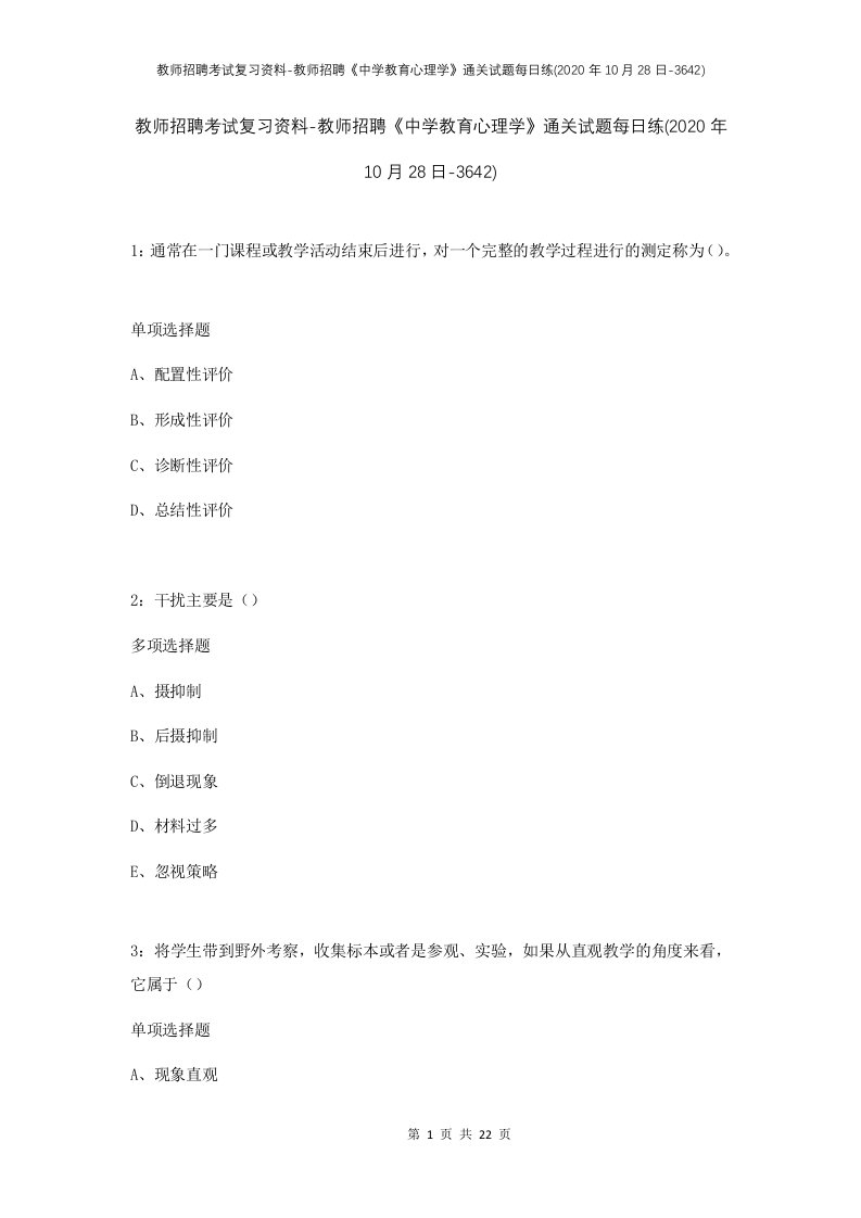 教师招聘考试复习资料-教师招聘中学教育心理学通关试题每日练2020年10月28日-3642