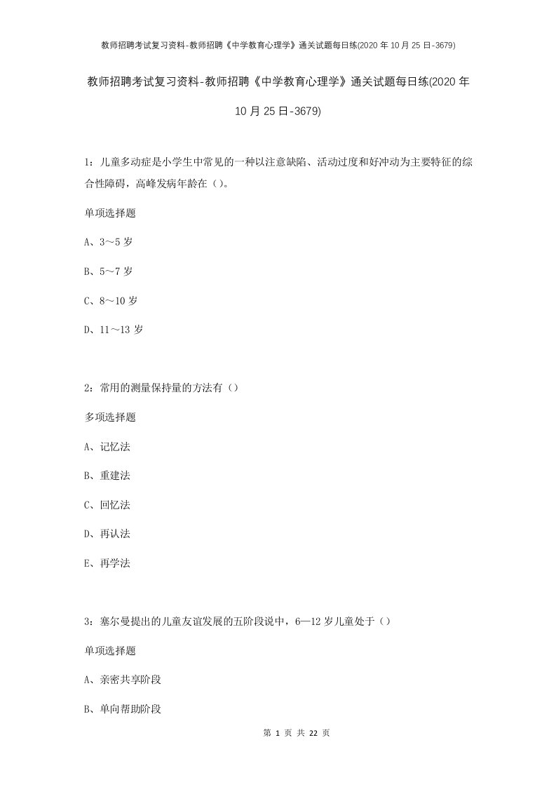 教师招聘考试复习资料-教师招聘中学教育心理学通关试题每日练2020年10月25日-3679