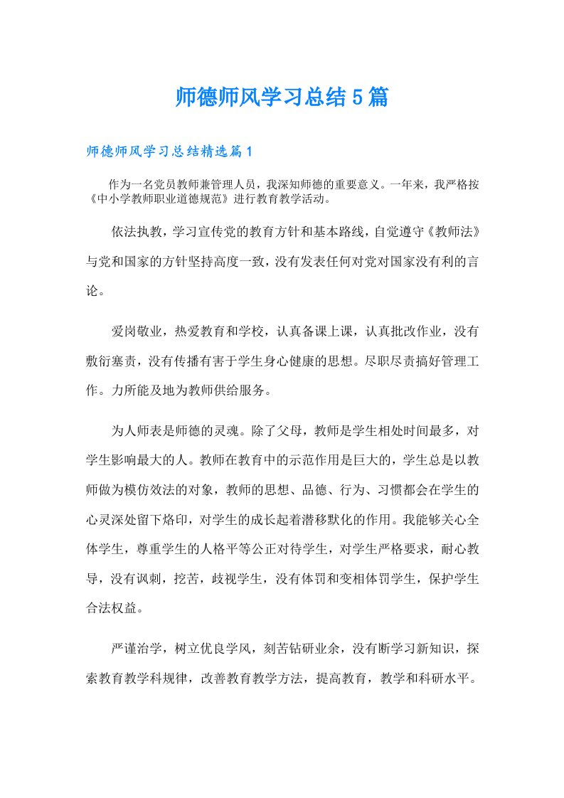 师德师风学习总结5篇