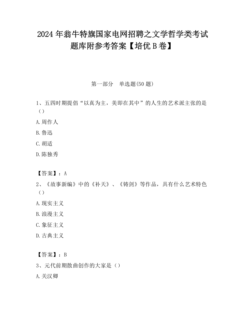 2024年翁牛特旗国家电网招聘之文学哲学类考试题库附参考答案【培优B卷】