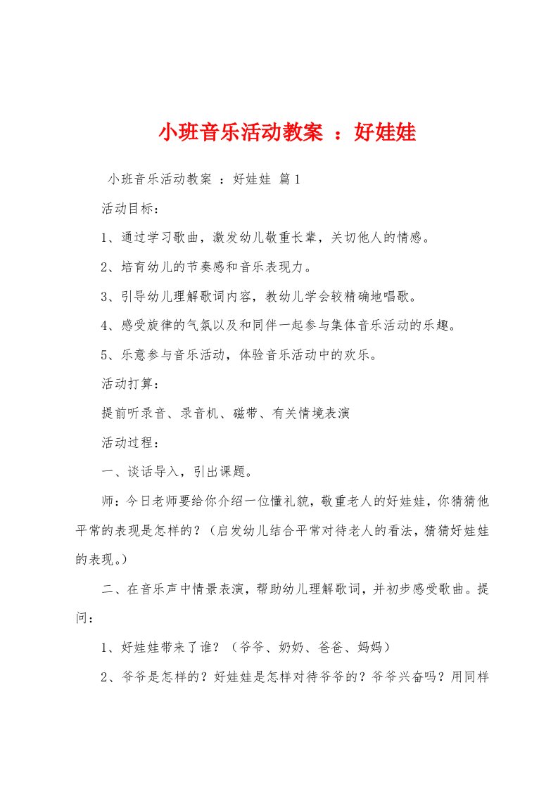 小班音乐活动教案