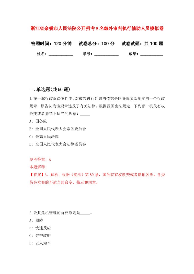 浙江省余姚市人民法院公开招考5名编外审判执行辅助人员模拟卷7