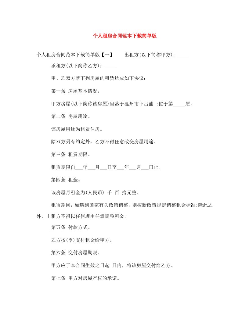 个人租房合同范本下载简单版WORD版