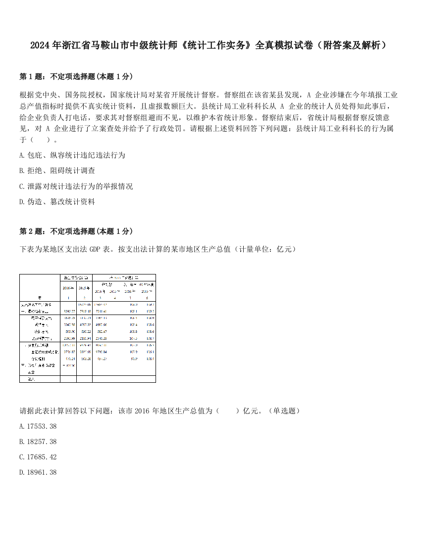 2024年浙江省马鞍山市中级统计师《统计工作实务》全真模拟试卷（附答案及解析）