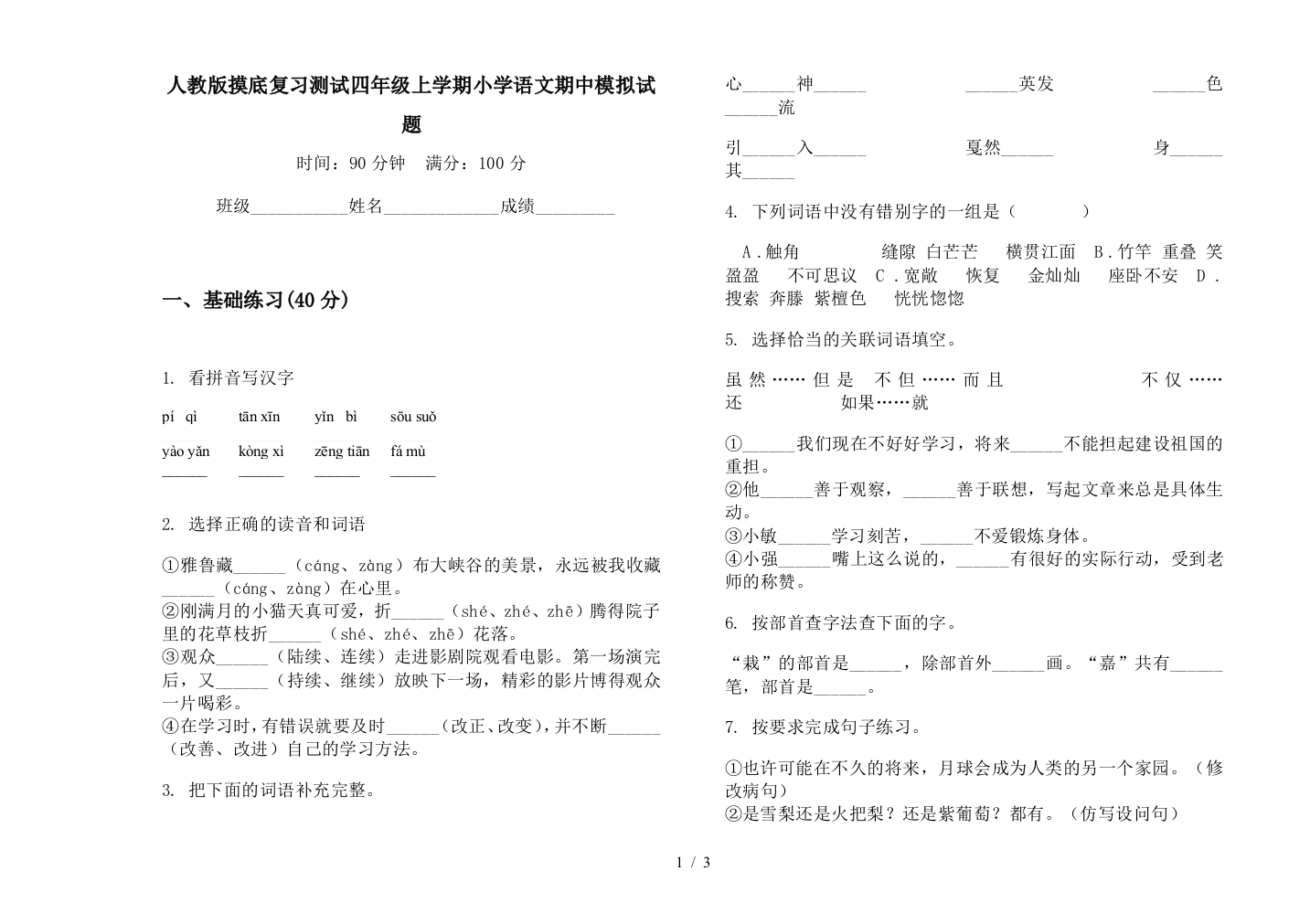 人教版摸底复习测试四年级上学期小学语文期中模拟试题