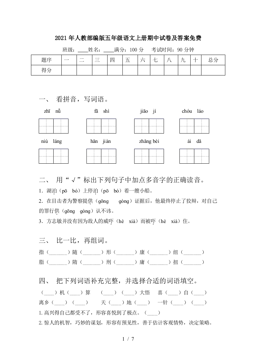 2021年人教部编版五年级语文上册期中试卷及答案免费