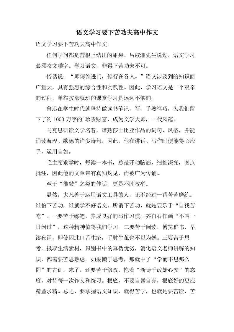 语文学习要下苦功夫高中作文