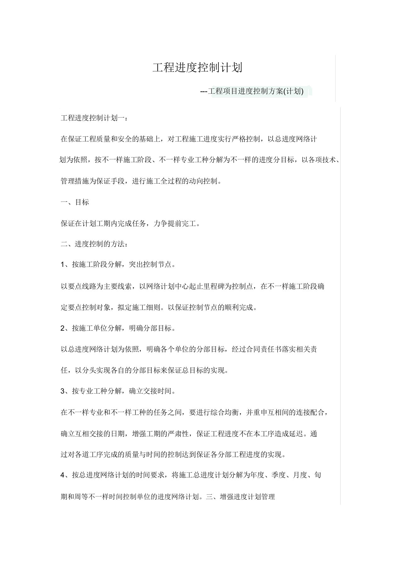 工程项目进度控制方案计划