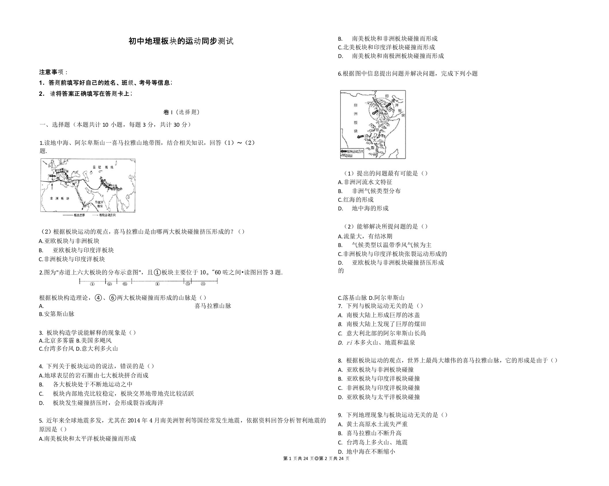 初中地理板块的运动