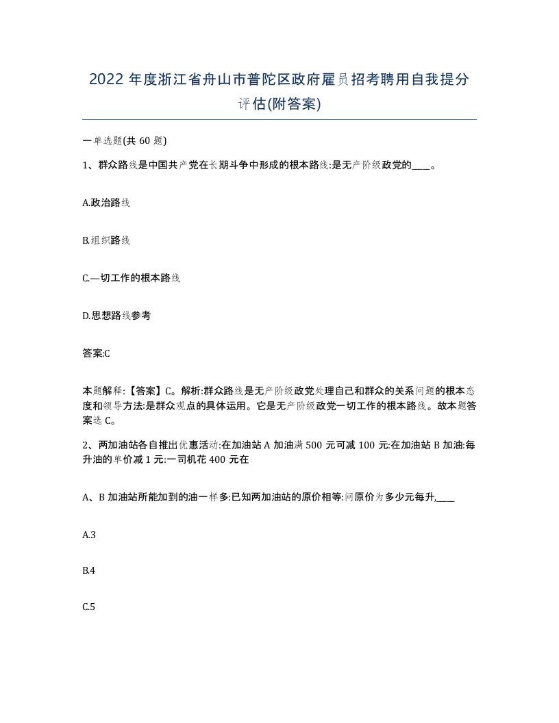 2022年度浙江省舟山市普陀区政府雇员招考聘用自我提分评估附答案