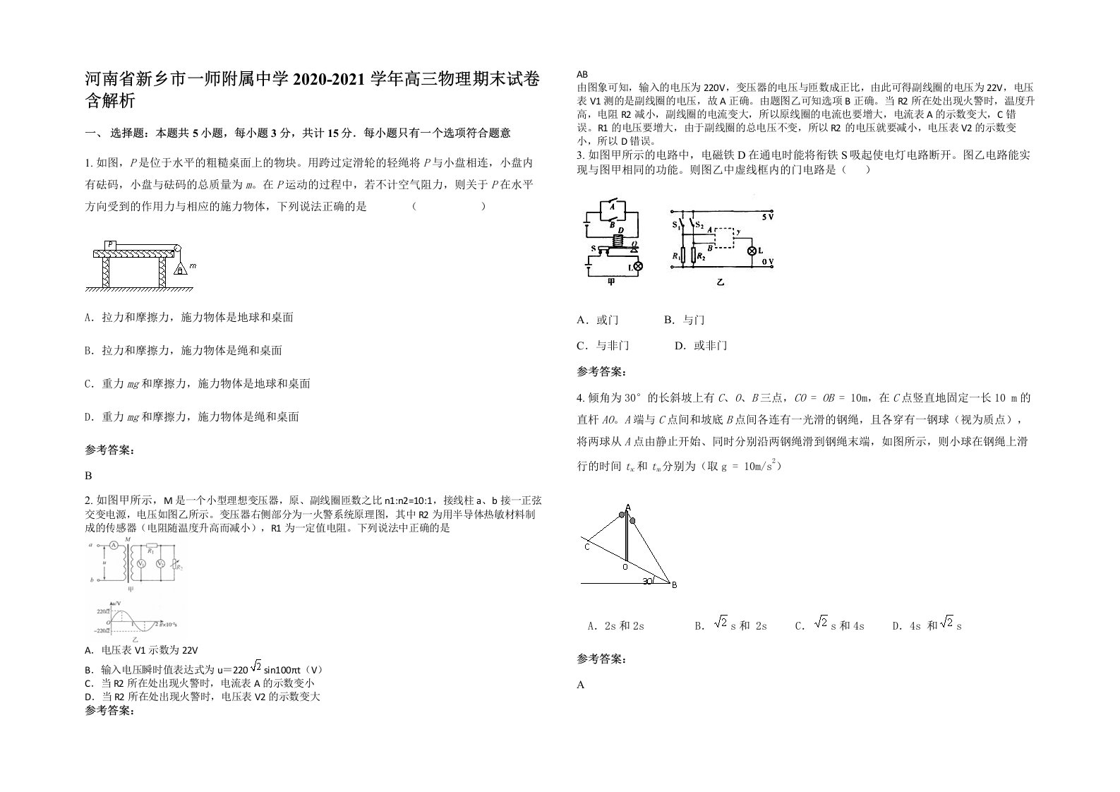 河南省新乡市一师附属中学2020-2021学年高三物理期末试卷含解析