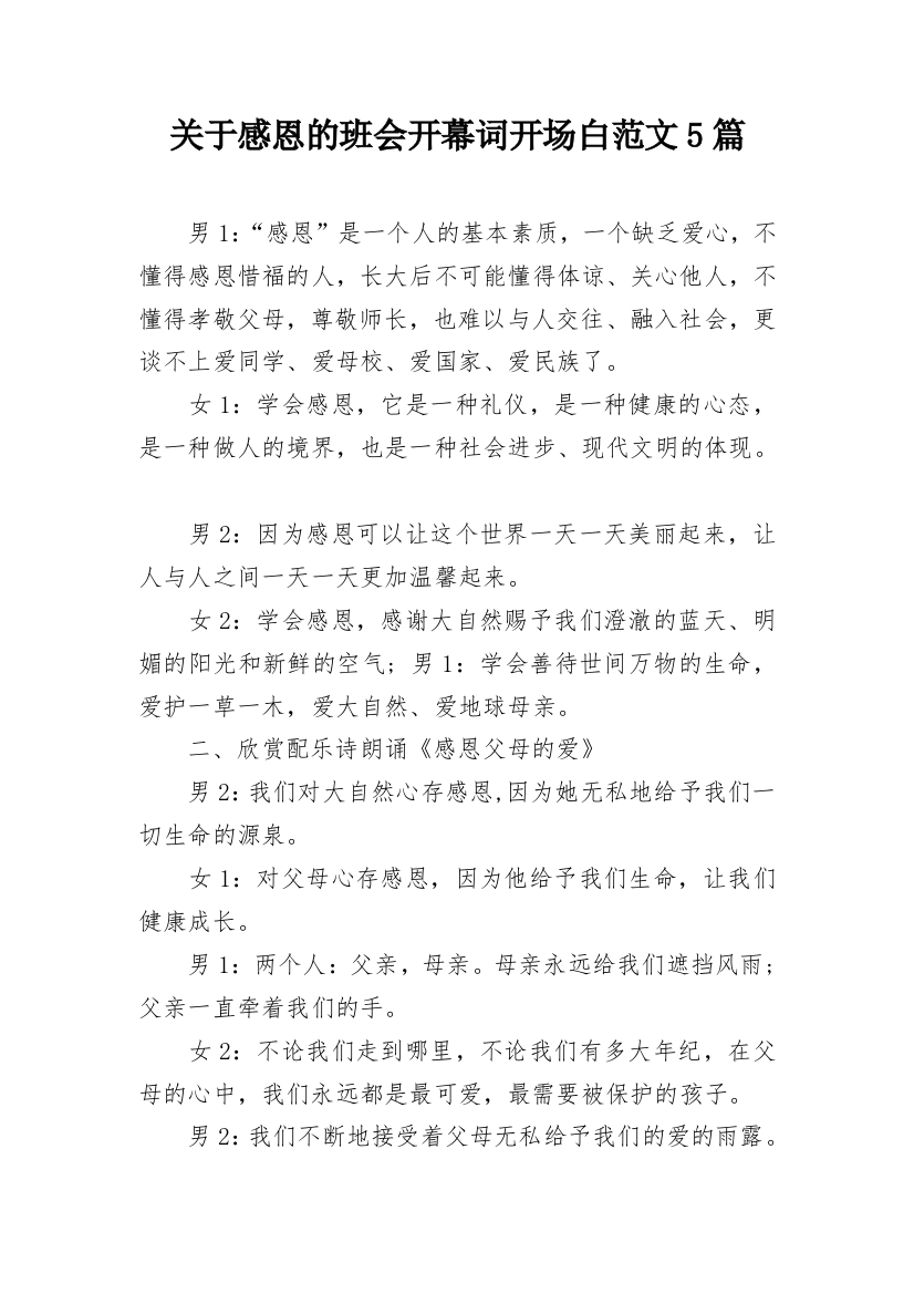 关于感恩的班会开幕词开场白范文5篇