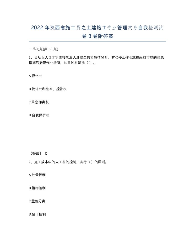 2022年陕西省施工员之土建施工专业管理实务自我检测试卷B卷附答案