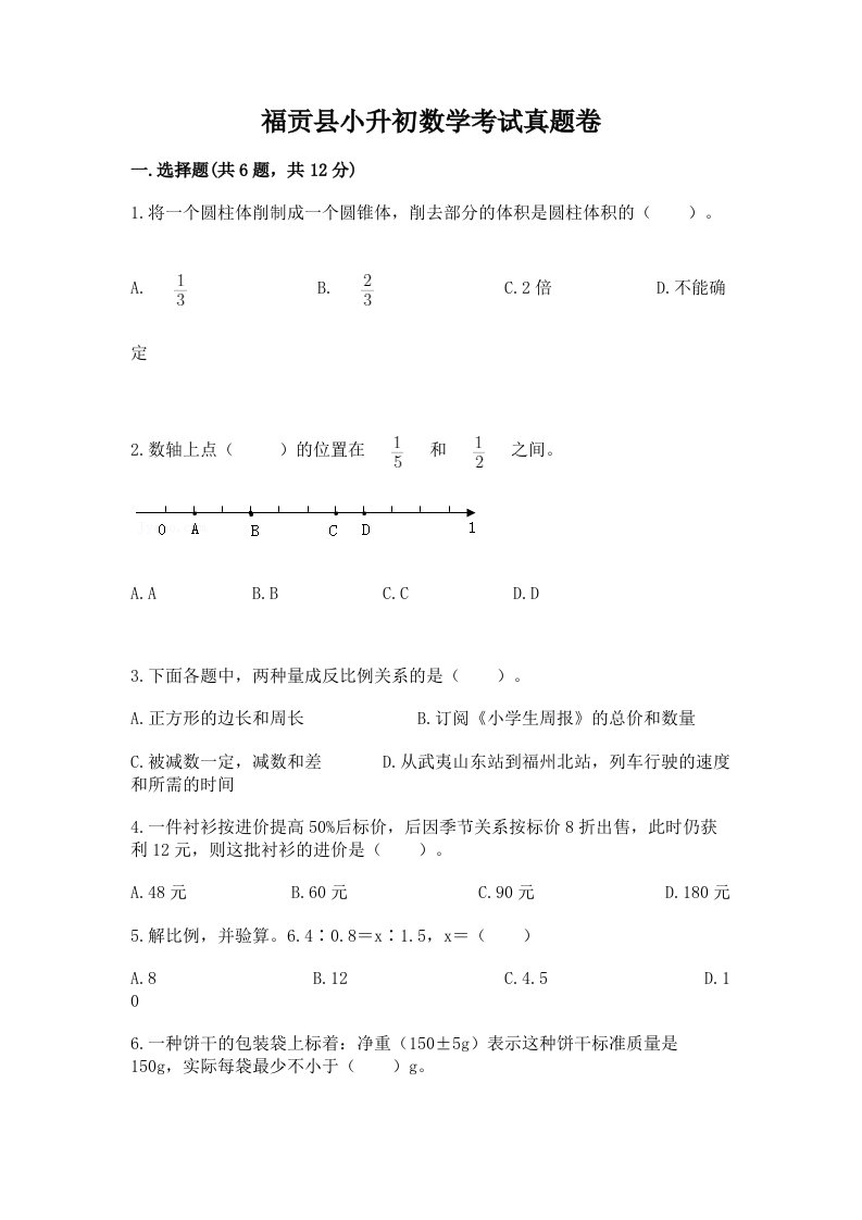 福贡县小升初数学考试真题卷含答案