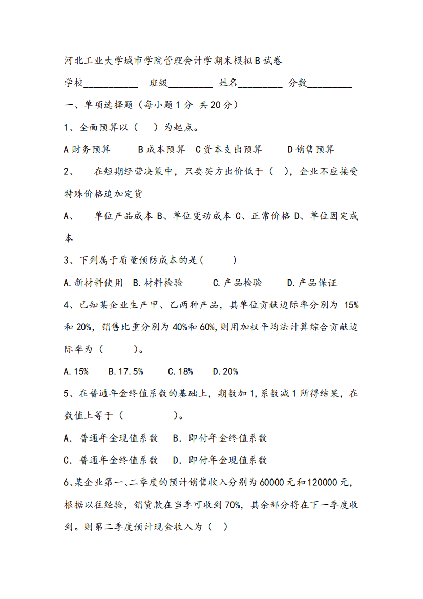 河北工业大学城市学院管理会计学期末模拟B试卷