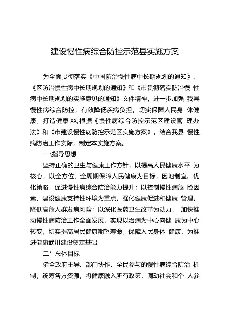 建设慢性病综合防控示范区实施方案