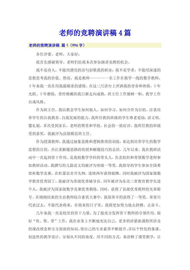 老师的竞聘演讲稿4篇