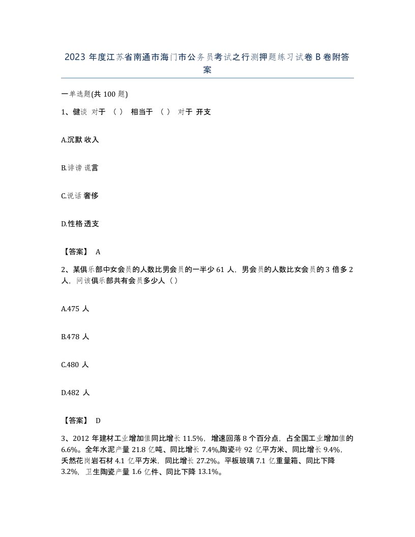 2023年度江苏省南通市海门市公务员考试之行测押题练习试卷B卷附答案