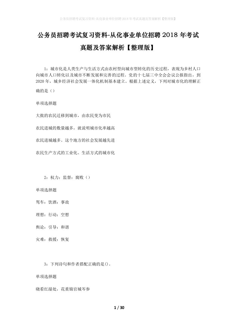 公务员招聘考试复习资料-从化事业单位招聘2018年考试真题及答案解析整理版