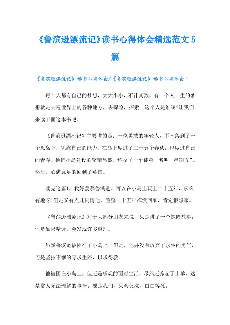 《鲁滨逊漂流记》读书心得体会精选范文5篇