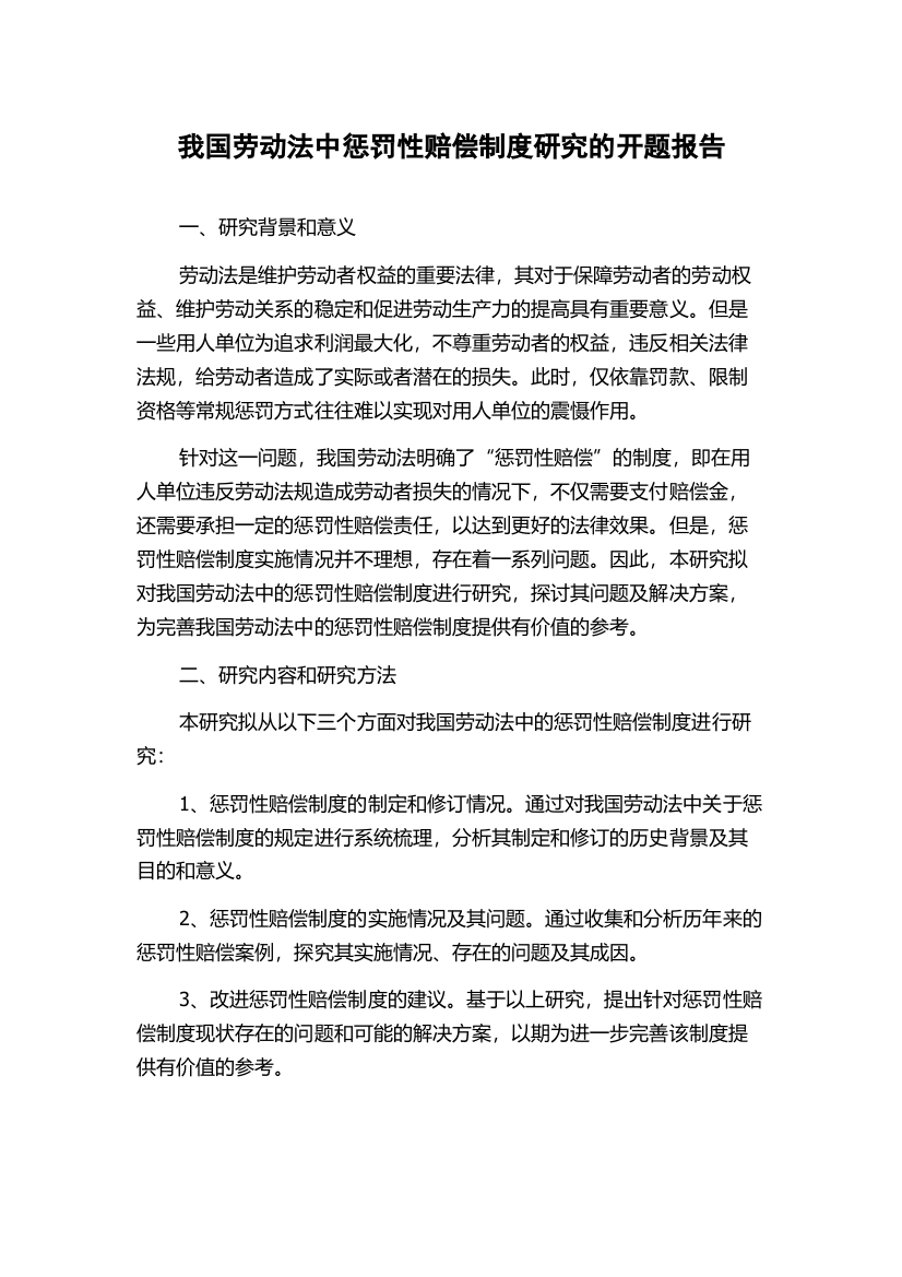 我国劳动法中惩罚性赔偿制度研究的开题报告