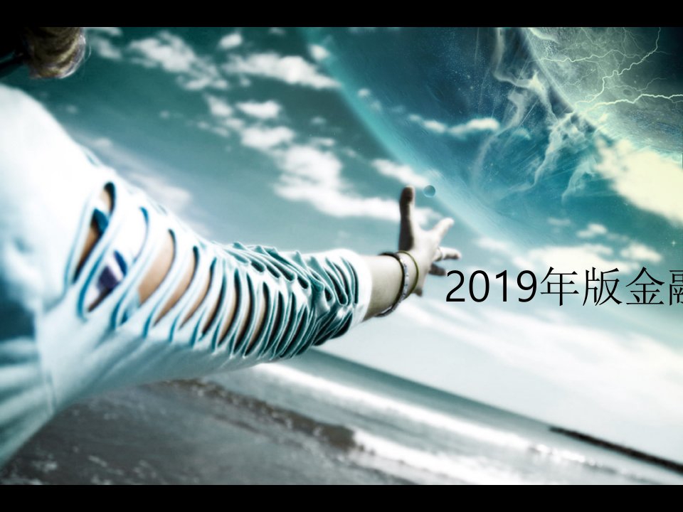 2019年版金融企业会计-教学课件