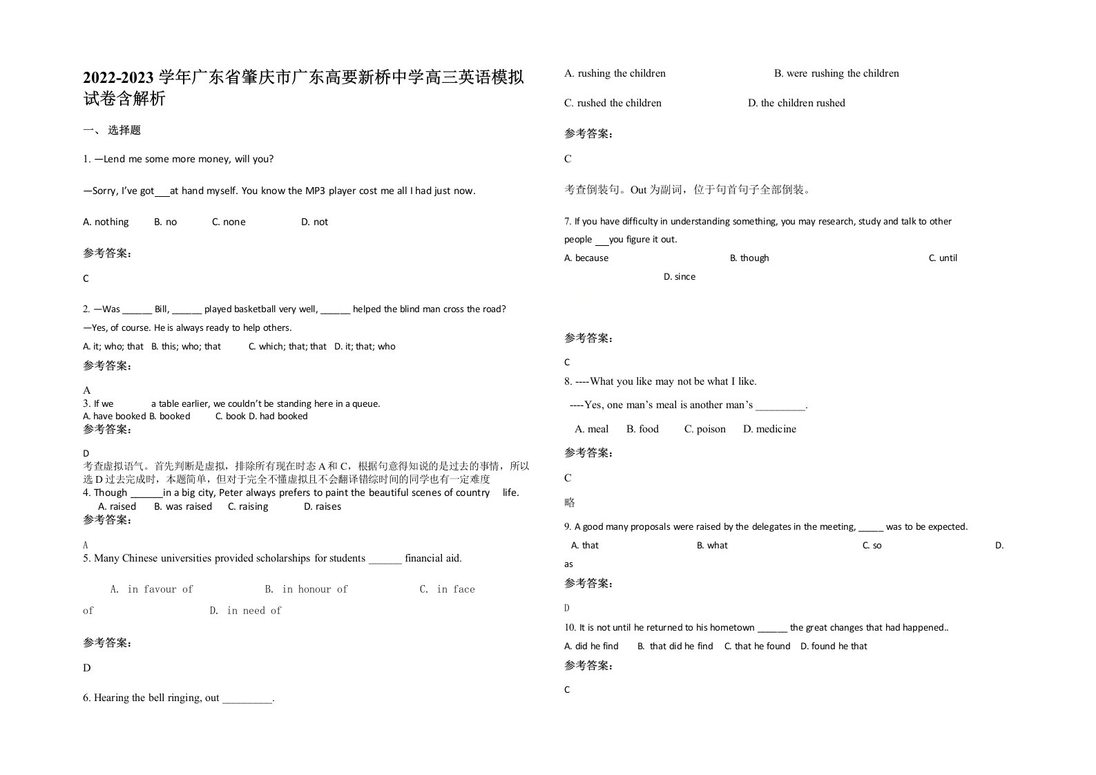 2022-2023学年广东省肇庆市广东高要新桥中学高三英语模拟试卷含解析