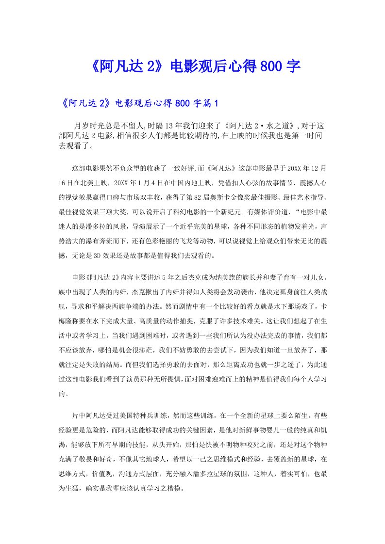 《阿凡达2》电影观后心得800字