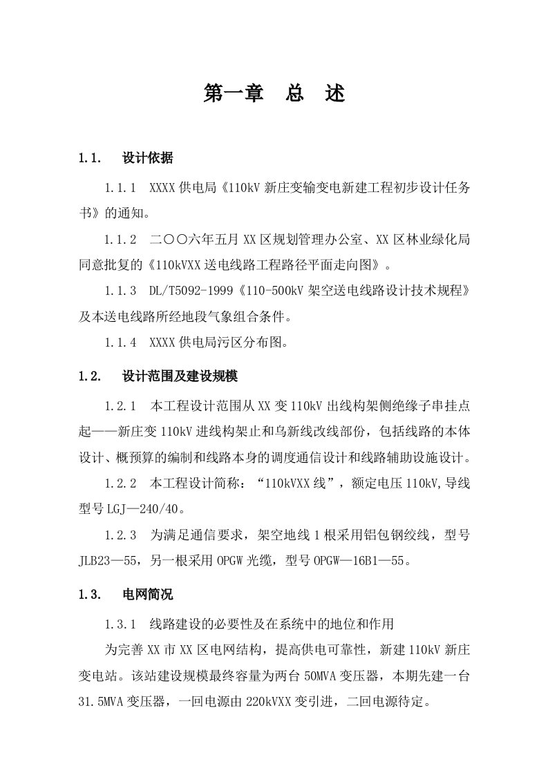 110kV乌庄线初设说明书