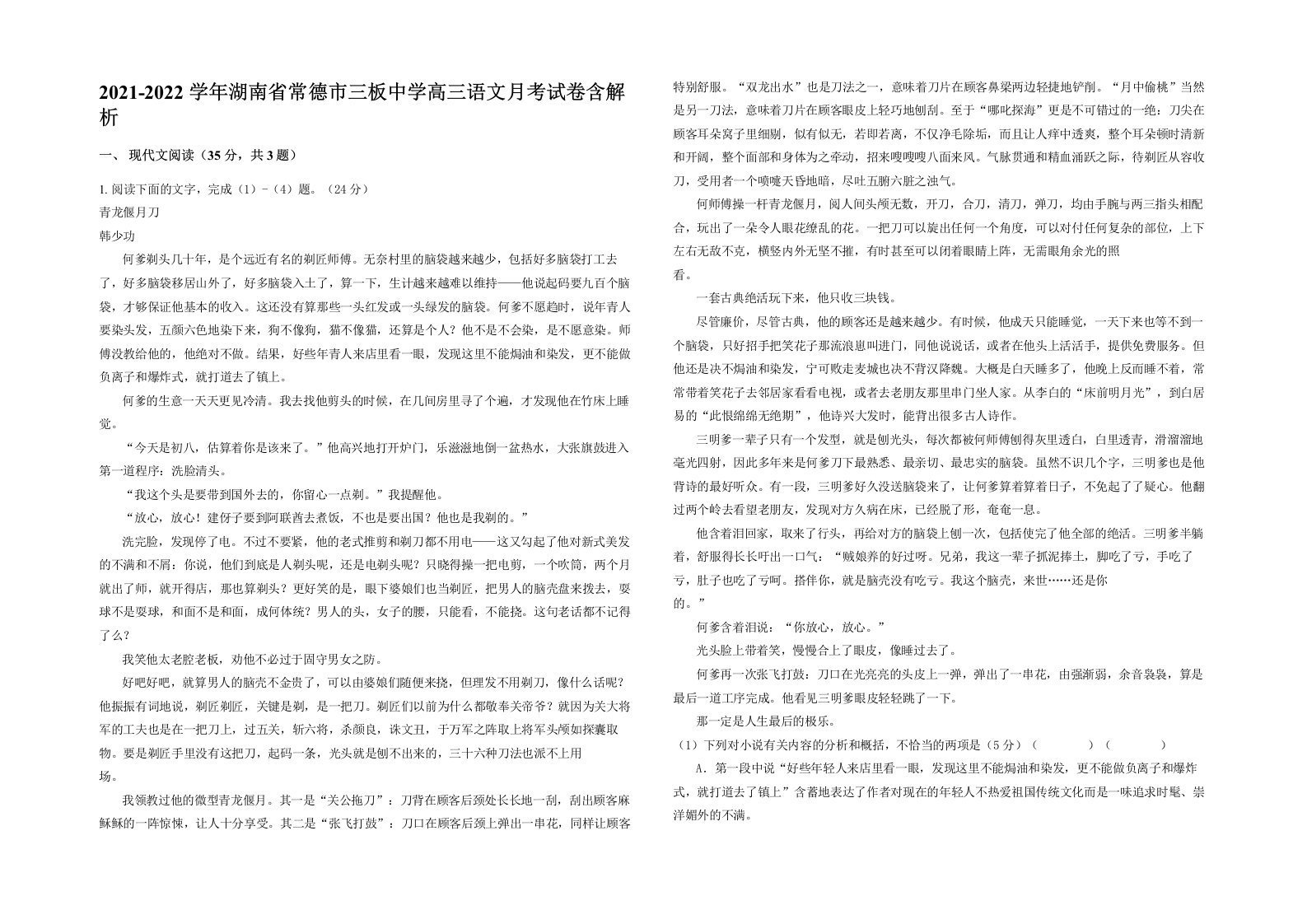 2021-2022学年湖南省常德市三板中学高三语文月考试卷含解析