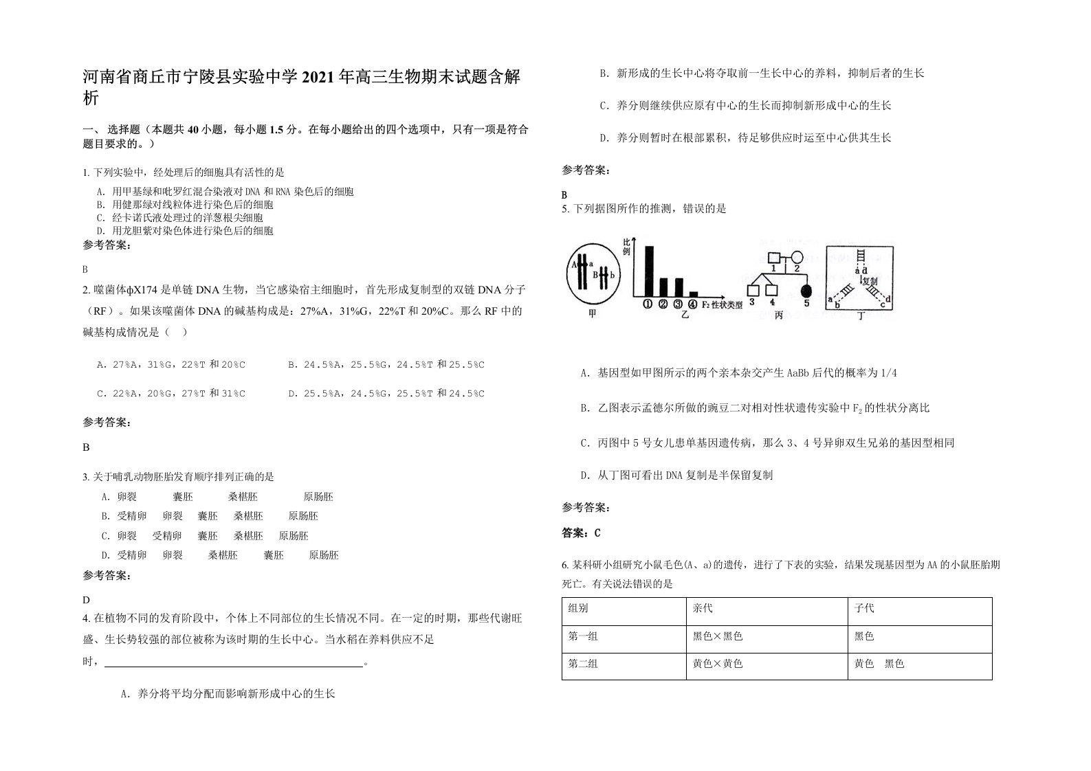 河南省商丘市宁陵县实验中学2021年高三生物期末试题含解析