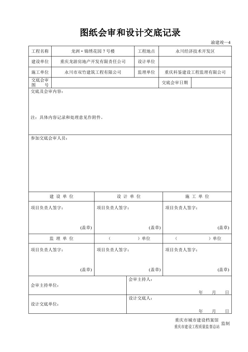 渝建竣-4图纸会审和设计交底记录